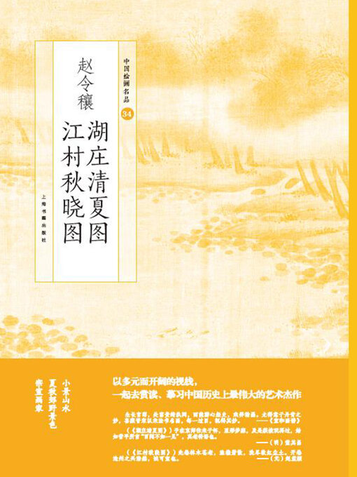 Title details for 赵令穰湖庄清夏图 江村秋晓图 by 上海书画出版社 - Wait list